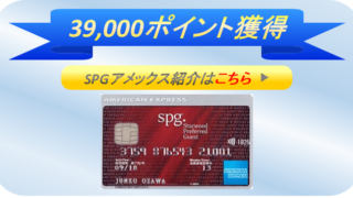 SPGアメックス紹介
