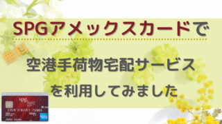 SPGアメックス
