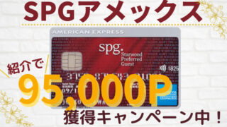 SPGアメックス紹介