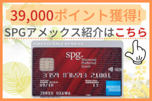 SPGアメックス紹介