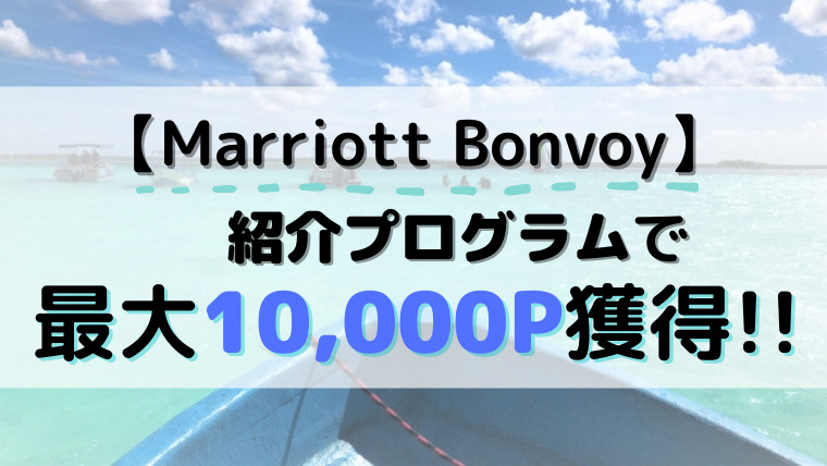 【Marriott Bonvoy】紹介キャンペーンで最大10,000P獲得！