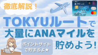 TOKYUルート