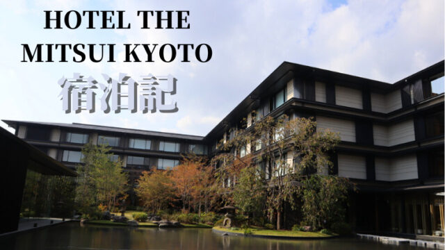 Hotel The Mitsui Kyoto 子連れ宿泊記 Spgアメックスで無料宿泊