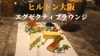 ヒルトン大阪 エグゼクティブラウンジ